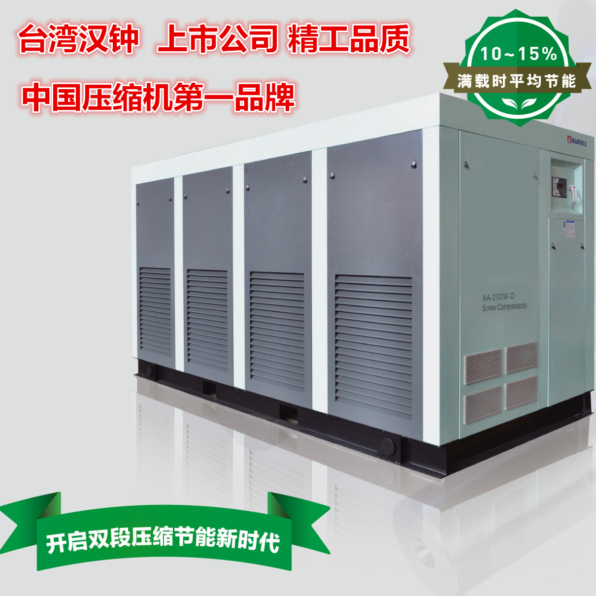 漢鐘雙段（級(jí)）壓縮永磁變頻-高效節(jié)能螺桿式空壓機(jī)